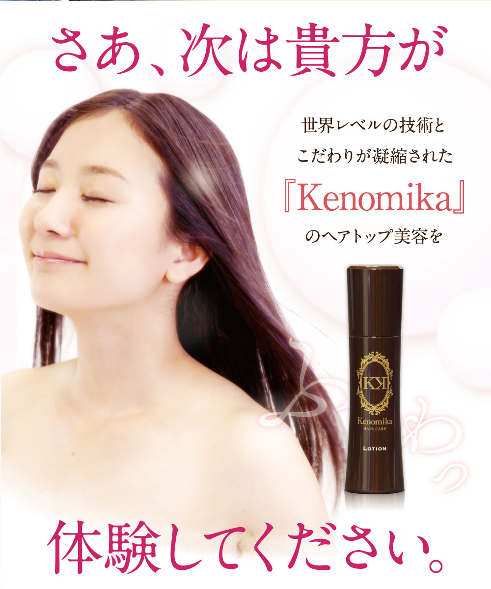 さあ次は貴方が世界レベルの技術とこだわりが凝縮された「Kenomika」のヘアトップ美容を体験してください。